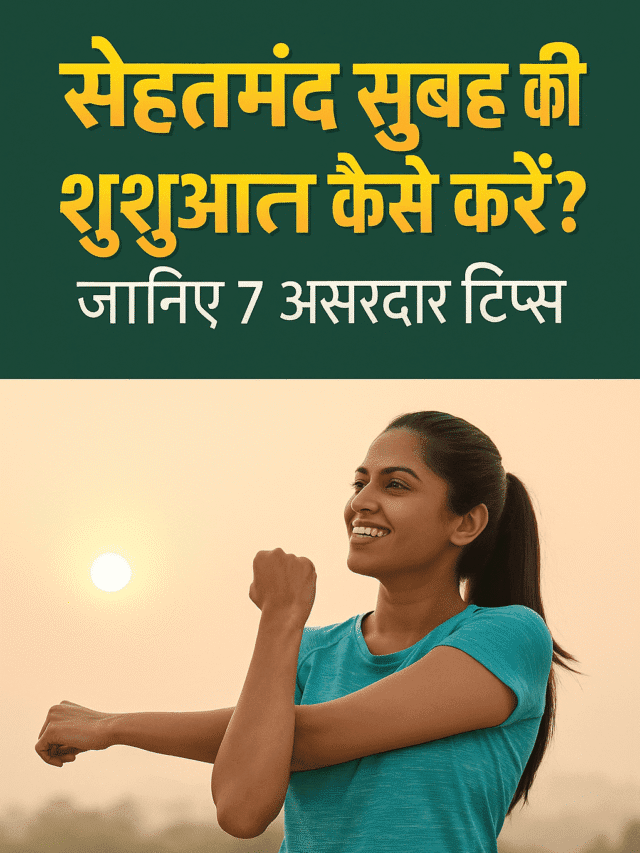 सेहतमंद सुबह की शुरुआत कैसे करें? जानिए 7 असरदार टिप्स